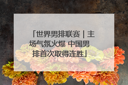 世界男排联赛｜主场气氛火爆 中国男排首次取得连胜
