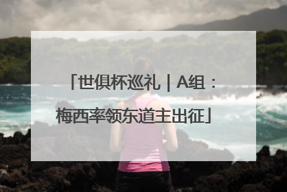 世俱杯巡礼｜A组：梅西率领东道主出征