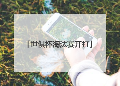 世俱杯淘汰赛开打