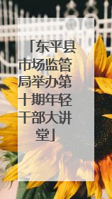 东平县市场监管局举办第十期年轻干部大讲堂