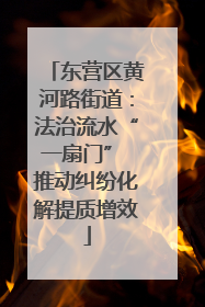 东营区黄河路街道：法治流水“一扇门” 推动纠纷化解提质增效