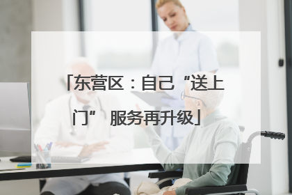东营区：自己“送上门” 服务再升级