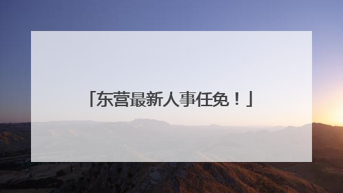 东营最新人事任免！