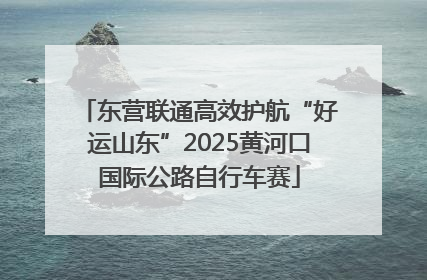 东营联通高效护航“好运山东”2025黄河口国际公路自行车赛