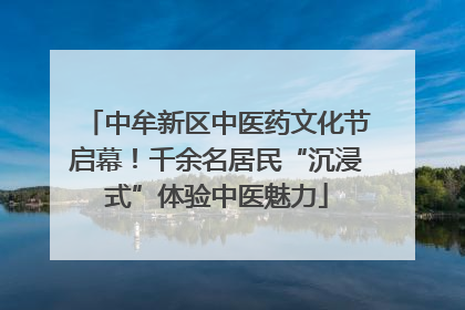中牟新区中医药文化节启幕！千余名居民“沉浸式”体验中医魅力