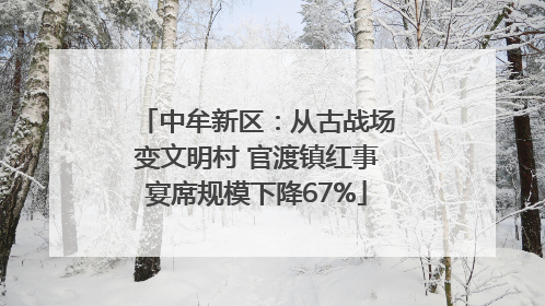 中牟新区：从古战场变文明村 官渡镇红事宴席规模下降67%