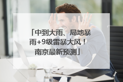 中到大雨、局地暴雨+9级雷暴大风！南京最新预测