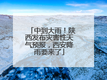 中到大雨！陕西发布灾害性天气预报，西安降雨要来了
