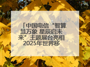 中国电信“智算慧万象 星辰启未来”主题展台亮相2025年世界移动通信大会