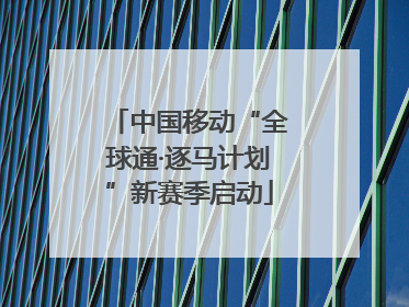 中国移动“全球通·逐马计划”新赛季启动