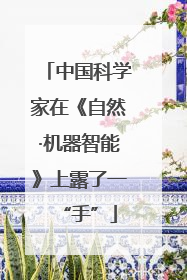 中国科学家在《自然·机器智能》上露了一“手”