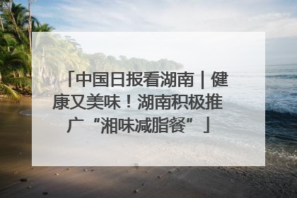 中国日报看湖南｜健康又美味！湖南积极推广“湘味减脂餐”