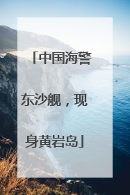 中国海警东沙舰，现身黄岩岛