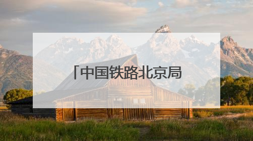 中国铁路北京局集团公司举办2025年劳模先进事迹宣讲会