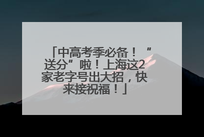 中高考季必备！“送分”啦！上海这2家老字号出大招，快来接祝福！