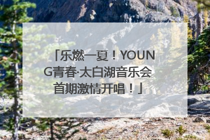 乐燃一夏！YOUNG青春·太白湖音乐会首期激情开唱！
