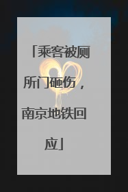 乘客被厕所门砸伤，南京地铁回应