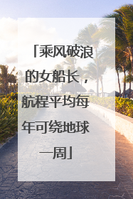 乘风破浪的女船长，航程平均每年可绕地球一周