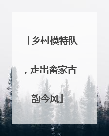 乡村模特队，走出畲家古韵今风
