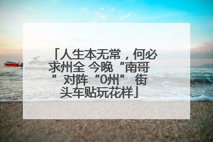 人生本无常，何必求州全 今晚“南哥”对阵“0州” 街头车贴玩花样
