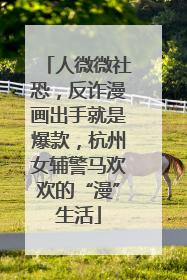 人微微社恐，反诈漫画出手就是爆款，杭州女辅警马欢欢的“漫”生活