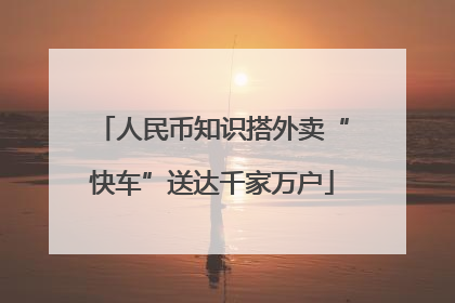 人民币知识搭外卖“快车”送达千家万户