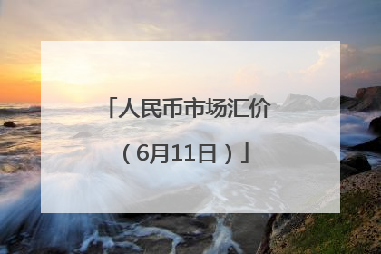 人民币市场汇价（6月11日）