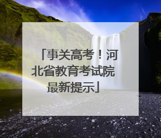 事关高考！河北省教育考试院最新提示