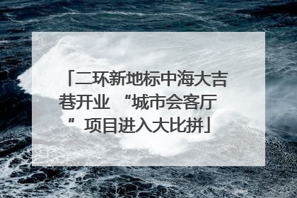 二环新地标中海大吉巷开业 “城市会客厅”项目进入大比拼