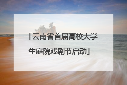 云南省首届高校大学生庭院戏剧节启动