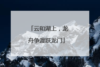 云和湖上，龙舟争渡跃龙门