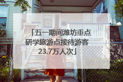 五一期间潍坊重点研学旅游点接待游客23.7万人次