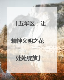 五华区：让精神文明之花处处绽放