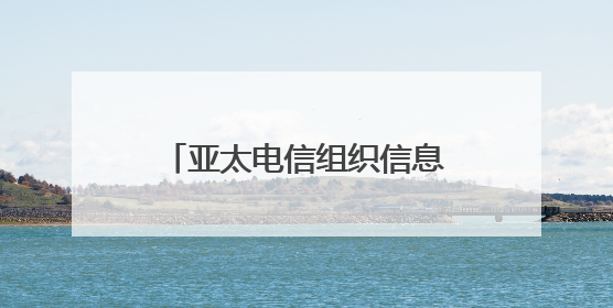 亚太电信组织信息通信技术部长会议在日本东京召开