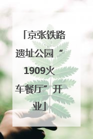 京张铁路遗址公园“1909火车餐厅”开业