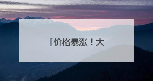 价格暴涨！大米频频被盗！日本什么情况？