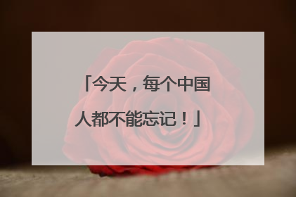 今天，每个中国人都不能忘记！
