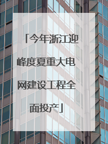 今年浙江迎峰度夏重大电网建设工程全面投产