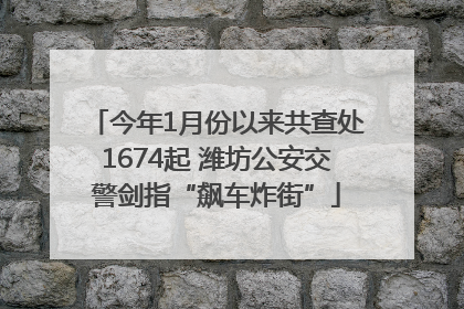 今年1月份以来共查处1674起 潍坊公安交警剑指“飙车炸街”