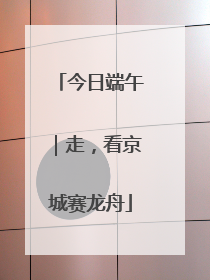 今日端午｜走，看京城赛龙舟