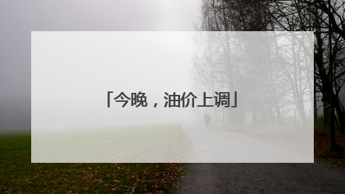 今晚，油价上调