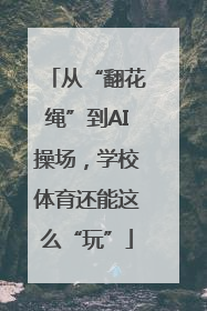 从“翻花绳”到AI操场，学校体育还能这么“玩”