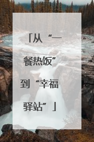 从“一餐热饭”到“幸福驿站”