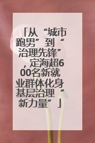 从“城市跑男”到“治理先锋”，定海超600名新就业群体化身基层治理“新力量”