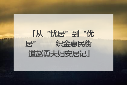 从“忧居”到“优居”——织金惠民街道赵勇夫妇安居记