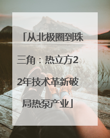 从北极圈到珠三角：热立方22年技术革新破局热泵产业