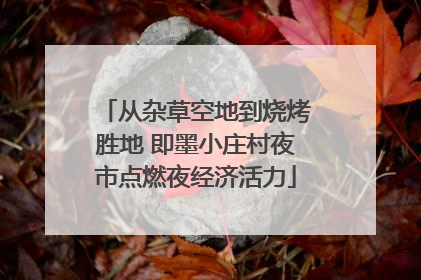 从杂草空地到烧烤胜地 即墨小庄村夜市点燃夜经济活力