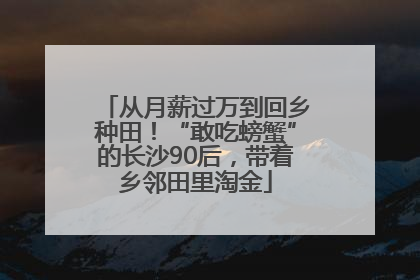 从月薪过万到回乡种田！“敢吃螃蟹”的长沙90后，带着乡邻田里淘金