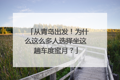 从青岛出发！为什么这么多人选择坐这趟车度蜜月？
