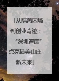 从隔离困境到创业奇迹：“深圳速度”点亮最美山庄新未来